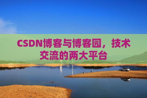 CSDN博客与博客园，技术交流的两大平台