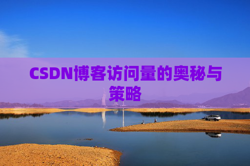 CSDN博客访问量的奥秘与策略
